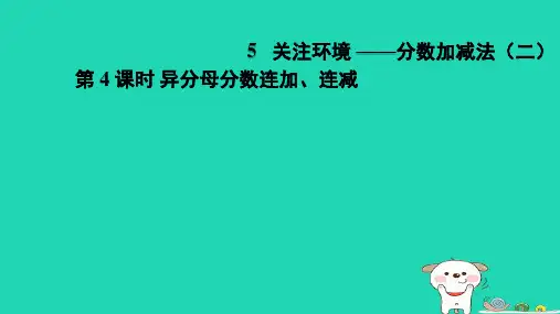 五年级数学下册五关注环境__分数加减法二4异分母分数连加连减习题课件青岛版六三制