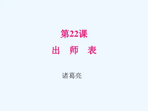 部编版语文九年级下册 22 出师表 课件