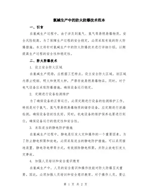 氯碱生产中的防火防爆技术范本