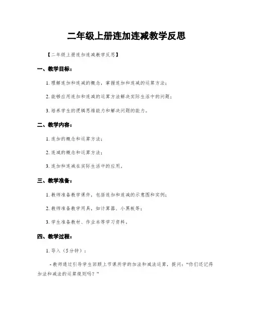 二年级上册连加连减教学反思