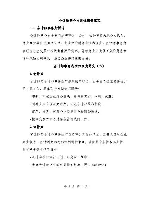 会计师事务所岗位职责范文(3篇)