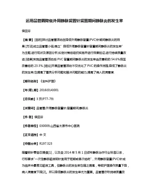 运用品管圈降低外周静脉留置针留置期间静脉炎的发生率