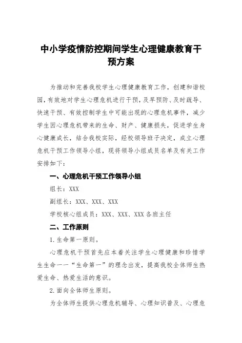 中小学疫情防控期间学生心理健康教育干预工作方案五篇