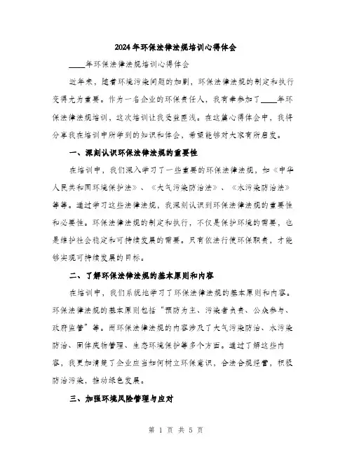 2024年环保法律法规培训心得体会（2篇）