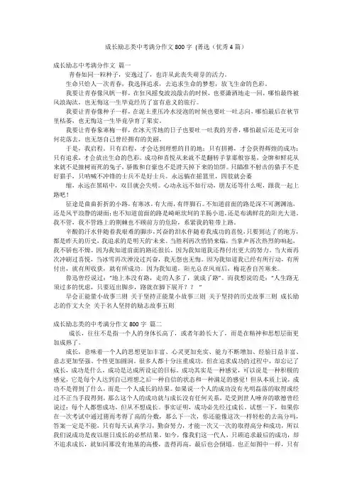 成长励志类中考满分作文800字 (菁选(优秀4篇)