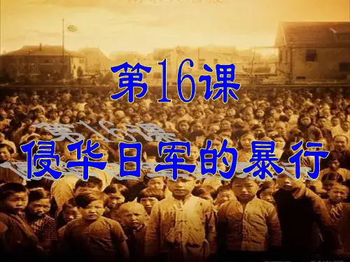 第16课 侵华日军罪行