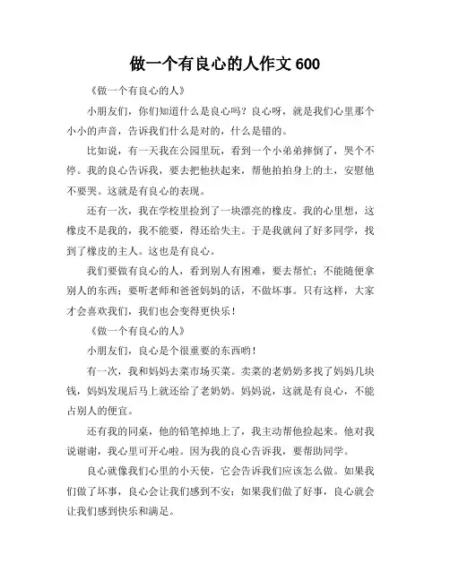 做一个有良心的人作文600
