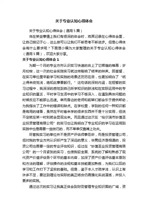 关于专业认知心得体会（通用5篇） 2
