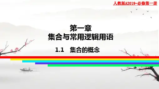 数学人教A版(2019)必修第一册1.1集合的概念(共24张ppt)