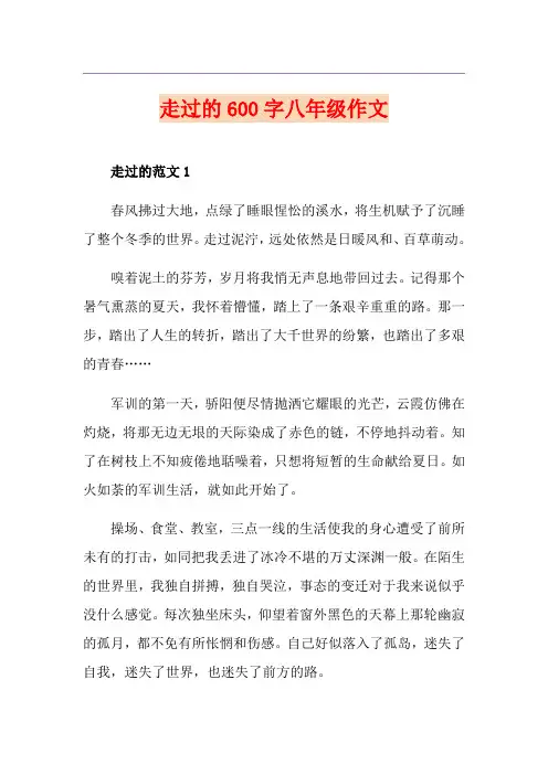 走过的600字八年级作文