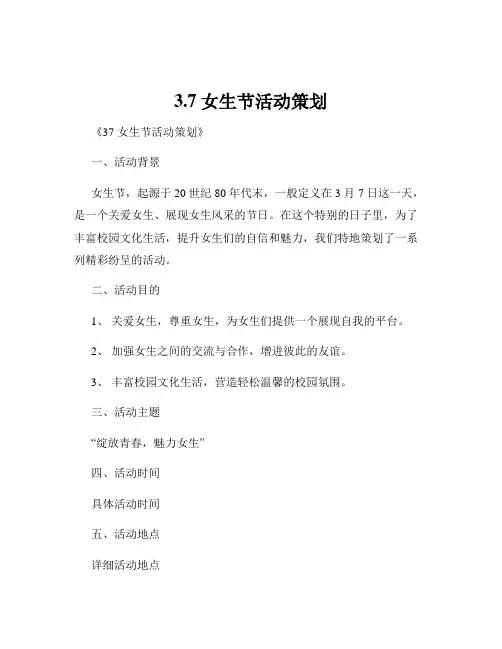 3.7女生节活动策划