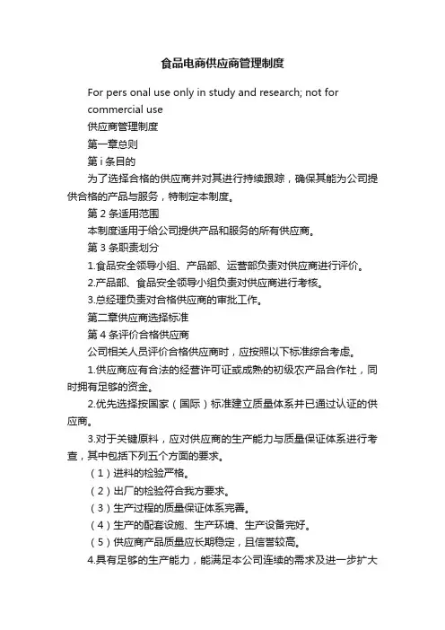 食品电商供应商管理制度