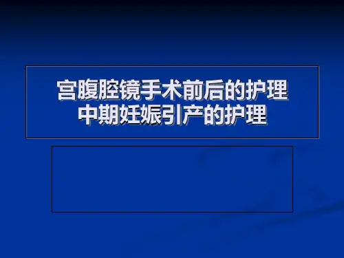 宫腹腔镜手术护理课件