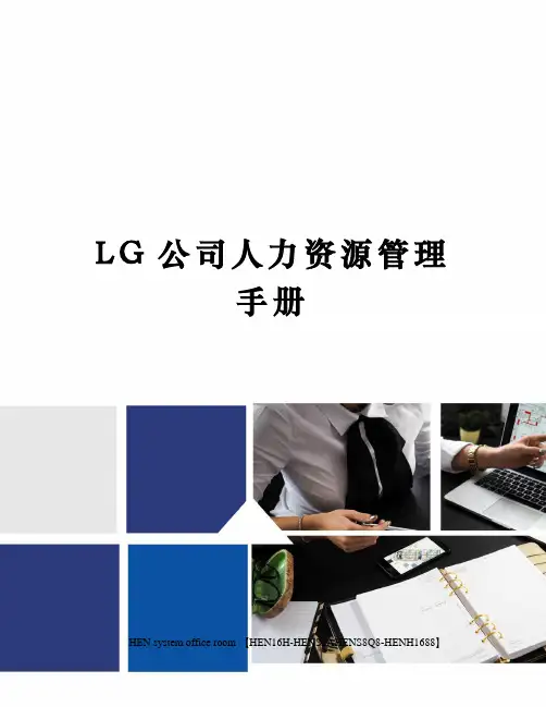 LG公司人力资源管理手册完整版