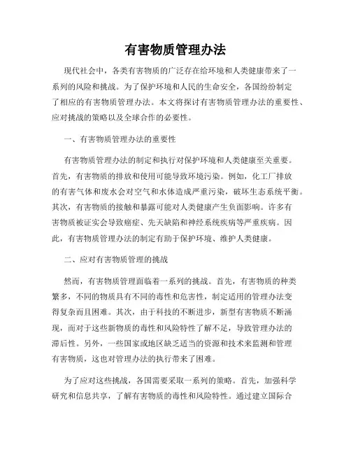 有害物质管理办法