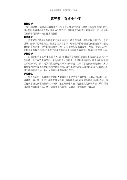 北师大版数学二年级下册--《有多少个字》名师说课
