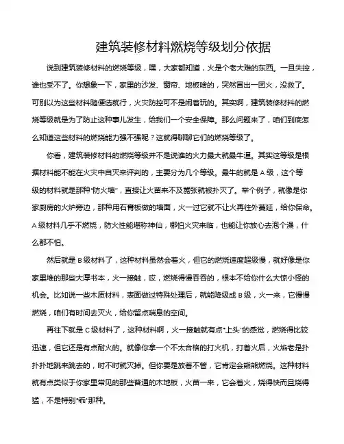 建筑装修材料燃烧等级划分依据