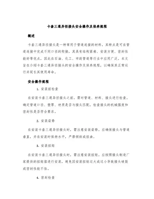 卡套三通异径接头安全操作及保养规程