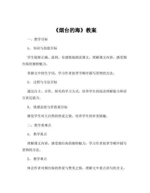 《烟台的海》教案