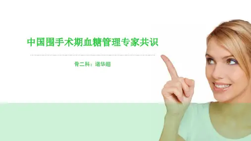 中国围手术期血糖管理专家共识