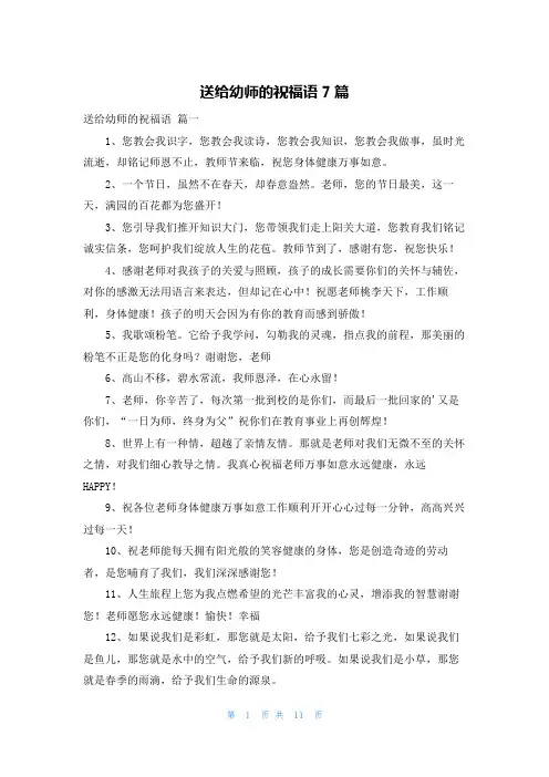 送给幼师的祝福语7篇