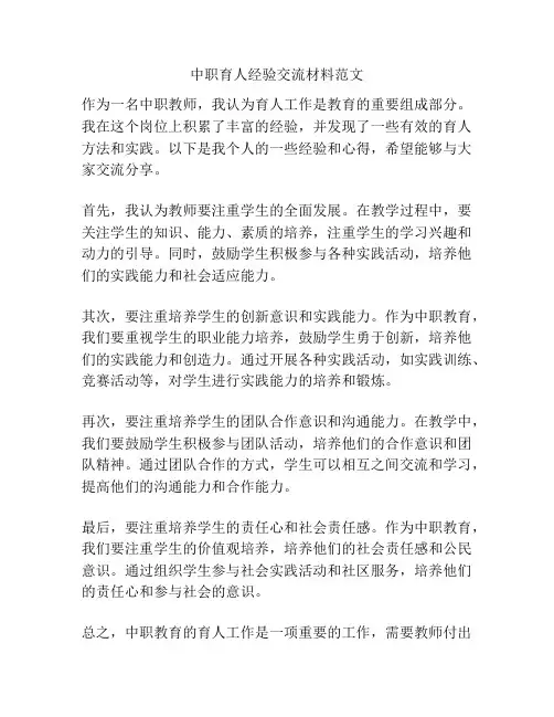 中职育人经验交流材料范文