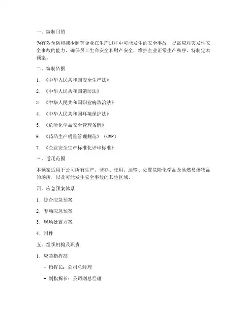 制药企业生产安全事故预案