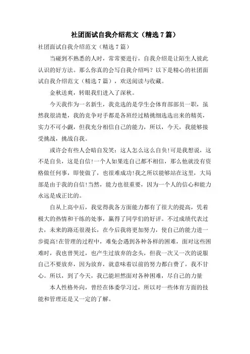 社团面试自我介绍范文(7篇)