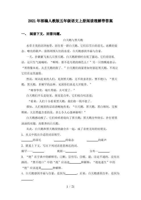 2021年部编人教版五年级语文上册阅读理解带答案
