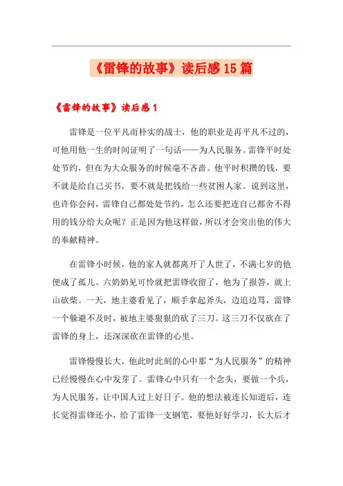 《雷锋的故事》读后感15篇
