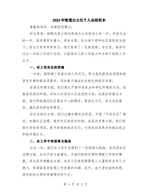 2024年街道办主任个人总结范本