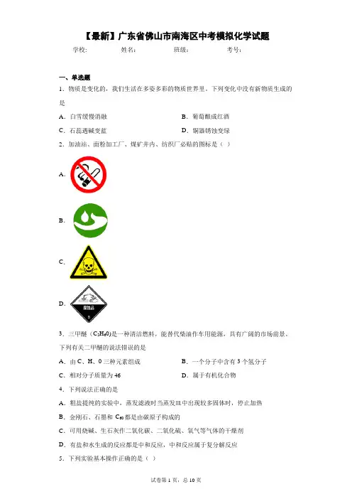 2021年广东省佛山市南海区中考模拟化学试题