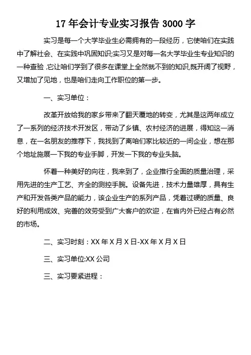 17年会计专业实习报告3000字