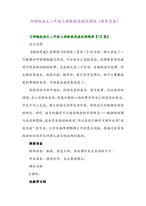 2023年部编版语文二年级上册狐假虎威说课稿(推荐3篇)