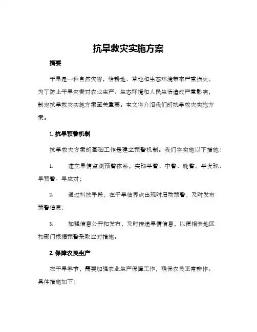 抗旱救灾实施方案