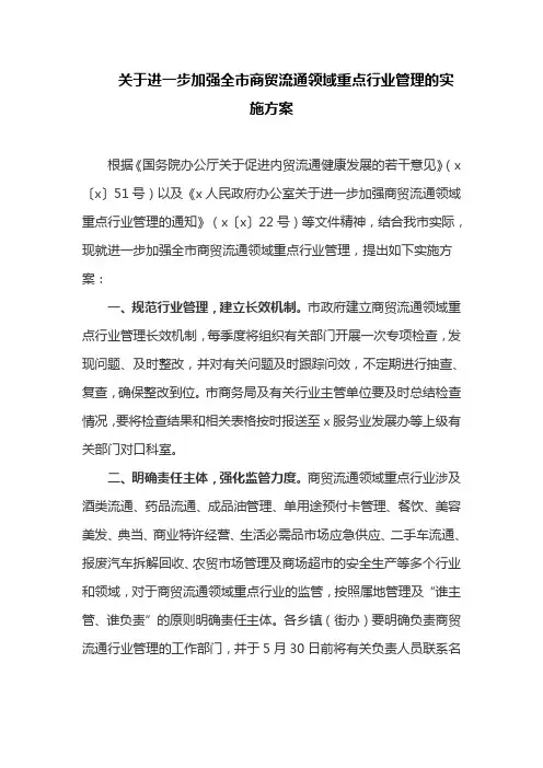 关于进一步加强全市商贸流通领域重点行业管理的实施方案
