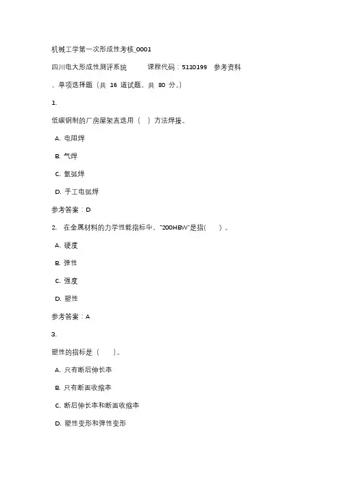 【四川电大】机械工学第一次形成性考核_0001标准答案
