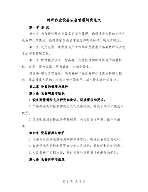 特种作业设备安全管理制度范文(三篇)