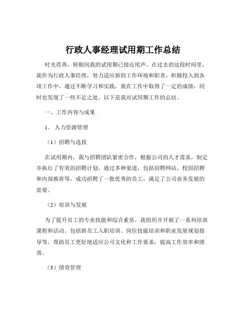 行政人事经理试用期工作总结