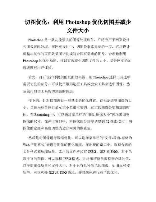 切图优化 利用Photoshop优化切图并减少文件大小
