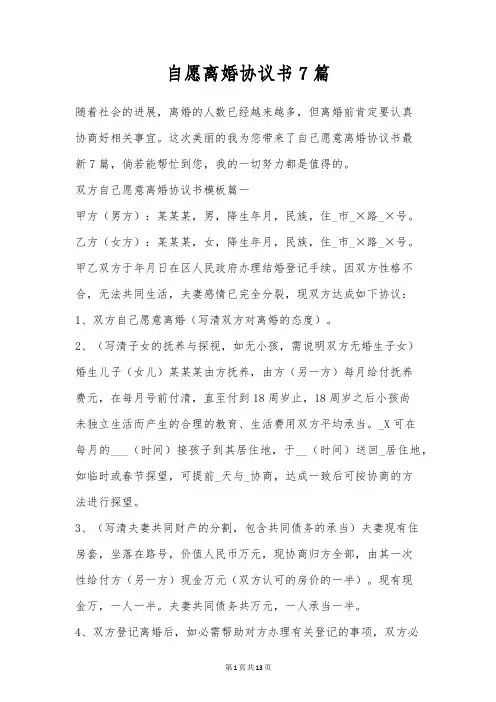 自愿离婚协议书7篇