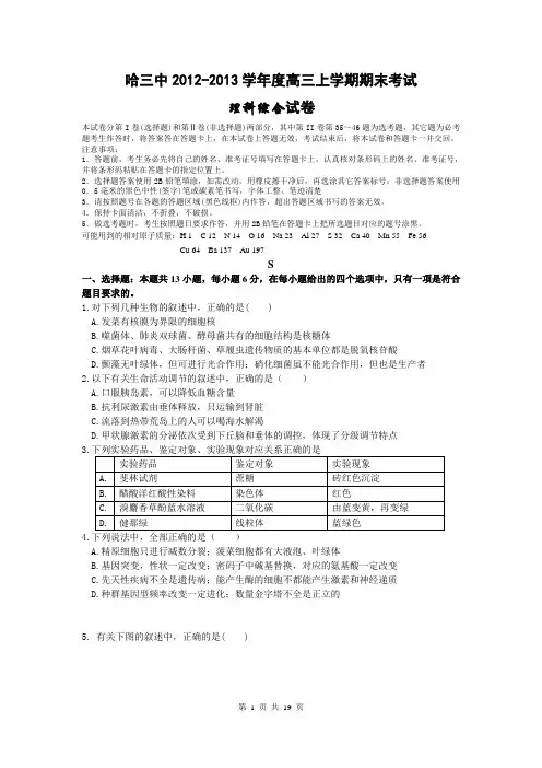 2013届哈尔滨三中高三上学期期末考试理综卷(2013.01)