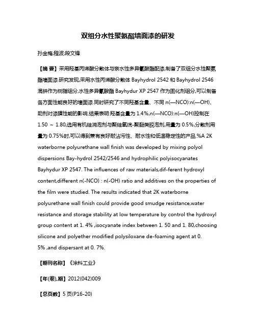 双组分水性聚氨酯墙面漆的研发