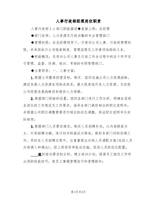 人事行政部经理岗位职责(3篇)
