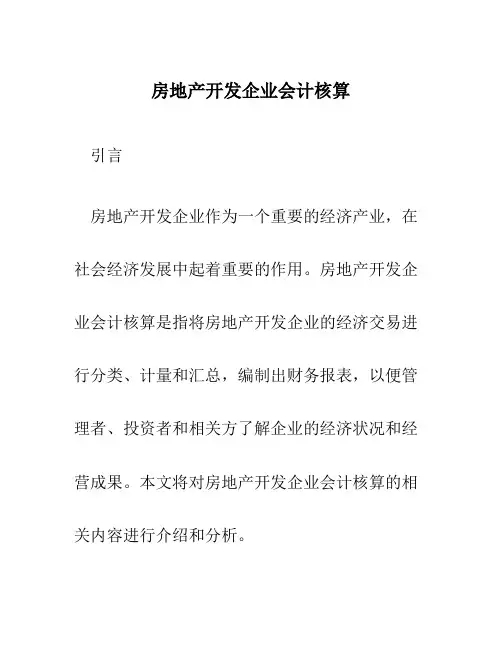 房地产开发企业会计核算