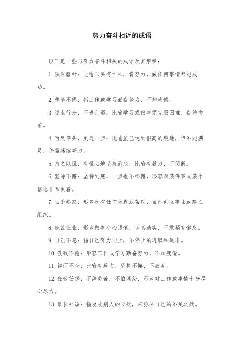努力奋斗相近的成语