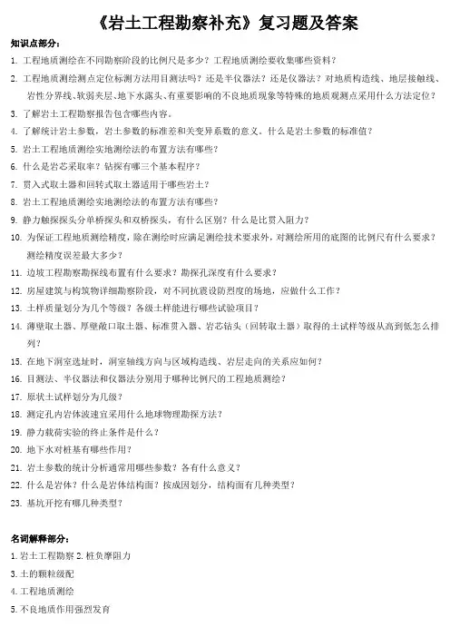《岩土工程勘察补充》复习题及答案