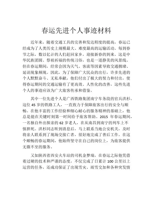 春运先进个人事迹材料