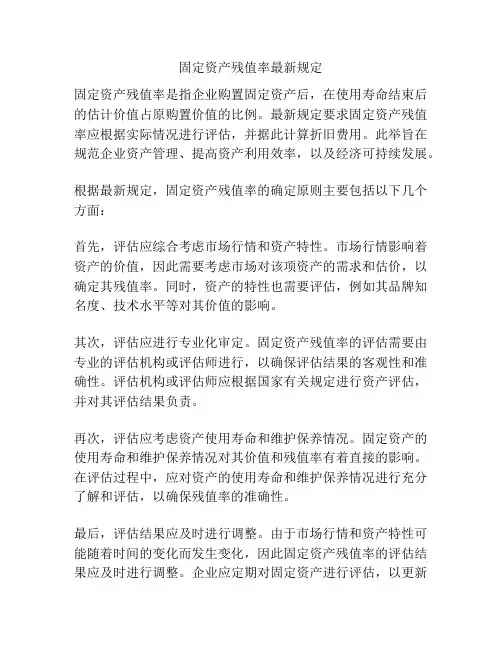 固定资产残值率最新规定