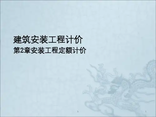 《安装工程定额计价》PPT课件